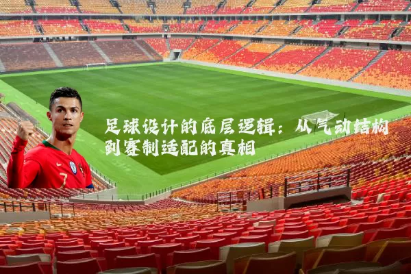足球设计的底层逻辑：从气动结构到赛制适配的真相