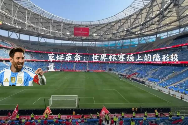 草坪革命：世界杯赛场上的隐形较量