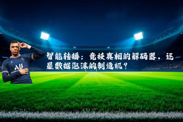 智能转播：竞技真相的解码器，还是数据泡沫的制造机？