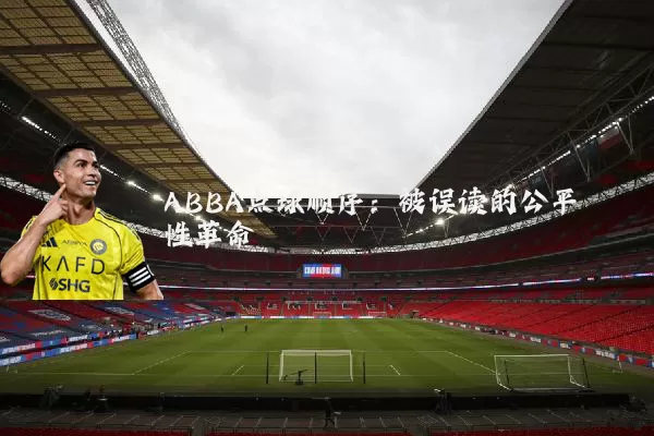 ABBA点球顺序：被误读的公平性革命