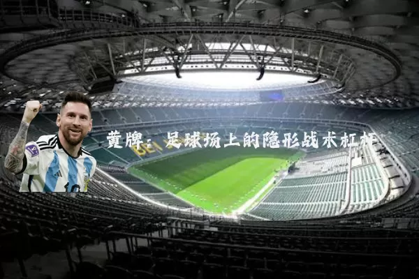 黄牌：足球场上的隐形战术杠杆