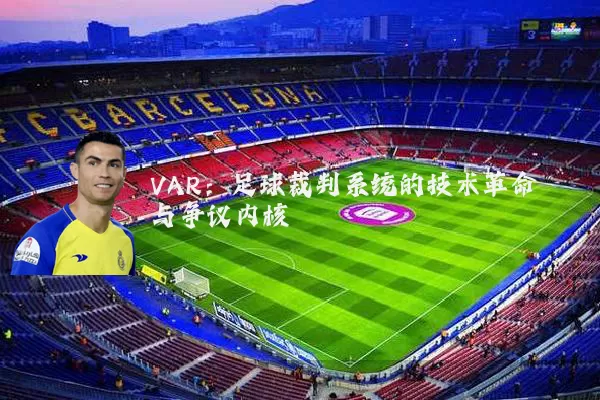 VAR：足球裁判系统的技术革命与争议内核
