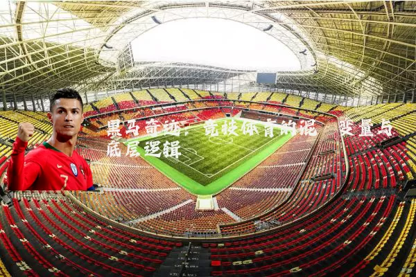 黑马奇迹：竞技体育的混沌变量与底层逻辑