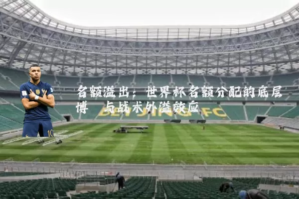 名额溢出：世界杯名额分配的底层博弈与战术外溢效应