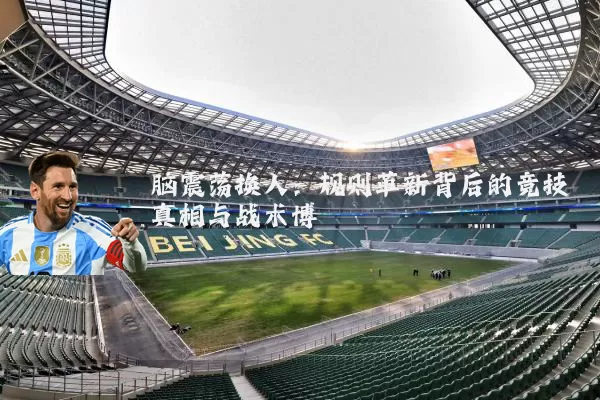 脑震荡换人：规则革新背后的竞技真相与战术博弈