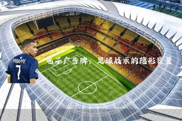 电子广告牌:足球战术的隐形变量