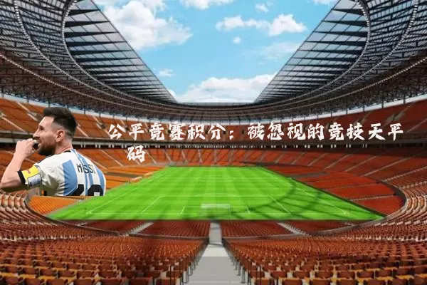 公平竞赛积分:被忽视的竞技天平砝码