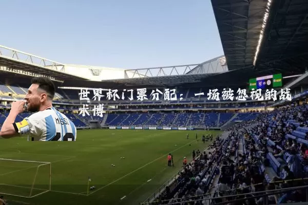 世界杯门票分配：一场被忽视的战术博弈